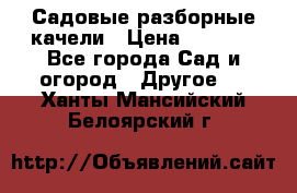 Садовые разборные качели › Цена ­ 5 300 - Все города Сад и огород » Другое   . Ханты-Мансийский,Белоярский г.